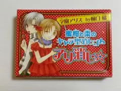 2026年最新】学園アリス 棗の人気アイテム - メルカリ