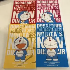 ドラえもん のび太の新恐竜 4冊セット