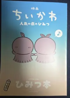 映画 ちいかわ 人魚の島のひみつ 入場者特典 第5弾 ひみつ本