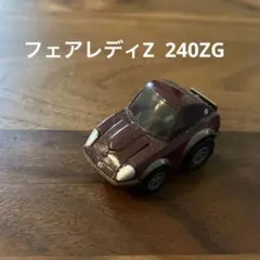 チョロQ フェアレディZ 240ZG ミニカー