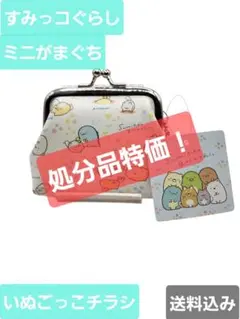 すみっコぐらし　ミニがまぐち　いぬごっこチラシ