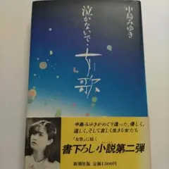 癒しの歌声-心のうた 堀江美都子BEST - メルカリ