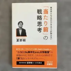 【最安値】【値下げ可】実はほとんどのビジネスマンが知らない「当たり前」の戦略思考