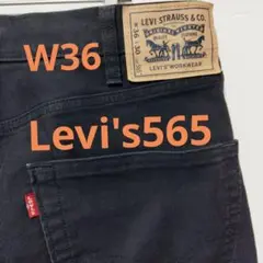 Levi's　リーバイス　 ダブルニー　ワークパンツ　565 ブラック　W36