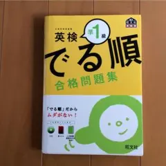 英検準1級 でる順 合格問題集