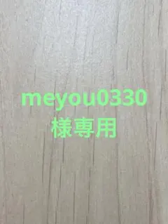 meyou0330様専用