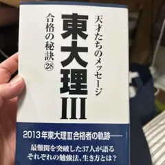 2026年最新】東大理Ⅲ 合格の秘訣 25の人気アイテム - メルカリ