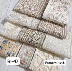 は-47 インド刺繍リボン　端切れパック