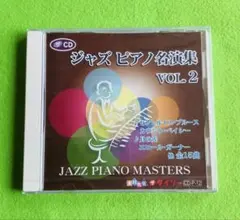 ジャズ ピアノ名演集 VOL. 2
