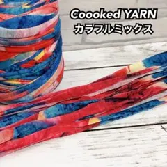 Tシャツヤーン切り売り　5m 1m50円で追加出来ます！