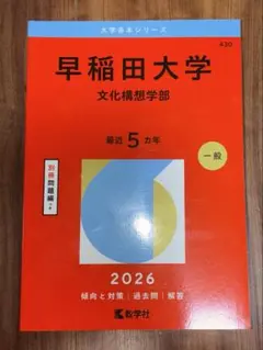 早稲田大学 文化構想学部 赤本 2007-2024 早稲田大学（文化構想学部） (2025年版大学赤本シリーズ) | 教学社編集