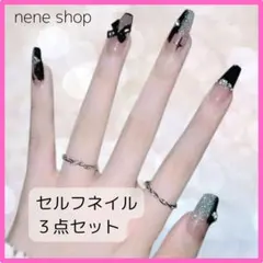 ネイルチップ 3D 量産型 地雷 リボン ブラック 黒 推しネイル 3点セット