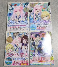 スライム聖女 1〜4巻