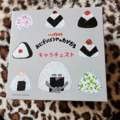 パンどろぼう　おにぎりぼうや　キャラチェスト