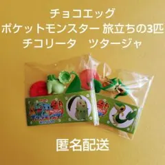 チョコエッグ　ポケットモンスター 旅立ちの3匹　チコリータ　ツタージャ