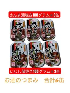 さんま・いわし蒲焼きセット 100g×6缶 お酒のおつまみセットのサムネイル
