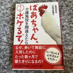 おばあちゃん、介護施設を間違えたらもっとボケるで！