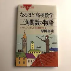 なるほど高校数学　三角関数の物語