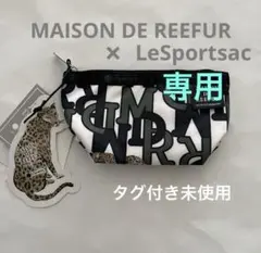 aki:-)様専用メゾンドリーファー レスポートサック　ティッシュポーチ