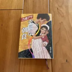 乃南アサ　幸福な朝食