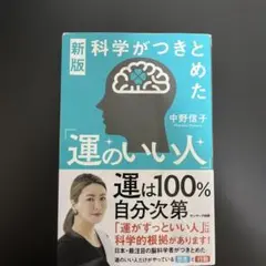 運のいい人 中野信子 新版