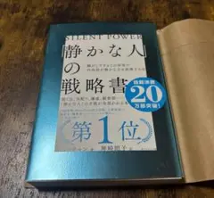 「静かな人」の戦略書