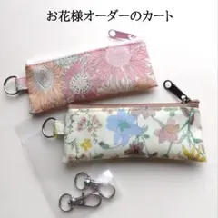 お花様 オーダーカート リップポーチ2点+ナスカン