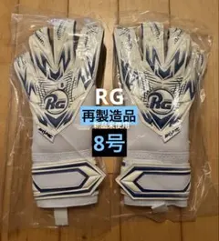 新品 最新作 大特価 RG キーパーグローブ Samurai Aqua 8号 - メルカリ