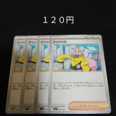ポケカ　ナンジャモ　②　４枚セット　汎用　エクストラ　サポート　Gのサムネイル