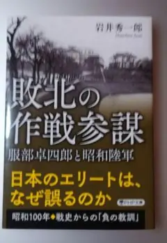敗北の作戦参謀 : 服部卓四郎と昭和陸軍