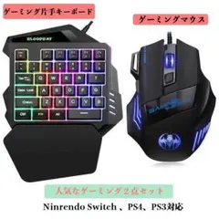 即購入OK PS4　switch対応片手ゲーミングキーボード  マウス2点セット