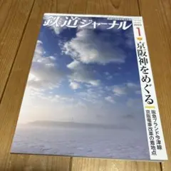 鉄道ジャーナル 2022年1月号