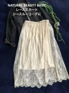 美品ナチュラルビューティーベーシック レーススカート　シアーコーデに　レイヤード