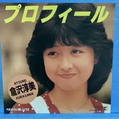見本盤 非売品 倉沢淳美 プロフィール シングルレコード - メルカリ