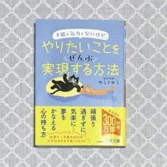 才能も気力もないけど、やりたいことをぜんぶ実現する方法［ゆうきゆう］