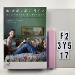 ホ・オポノポノライフ : ほんとうの自分を取 F2-3Y517