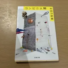 コンビニ人間 村田沙耶香 文春文庫