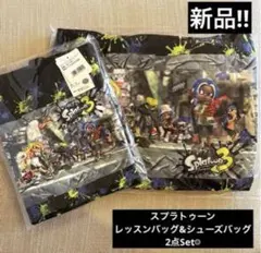 【新品】スプラトゥーン3　レッスンバッグ&シューズバッグ2点Set☺︎入園　入学