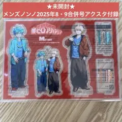未開封！僕のヒーローアカデミア/アクスタ/メンズノンノ付録