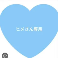ヒメさん専用