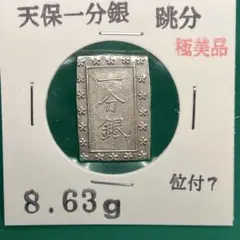 【希少/美品】天保一分銀 跳分 09-50 天保一分銀（SM / ハネ分長柱座） 美品 - 寺島コイン