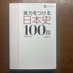 実力をつける日本史100題 改訂第3版