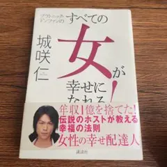 すべての女が幸せになれる!