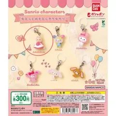 サンリオ　ゆるっとめじるしアクセサリー　マロンクリーム