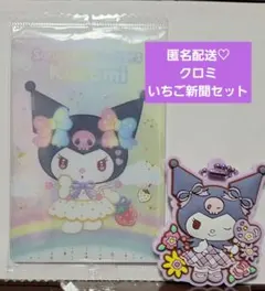 クロミ いちご新聞 ラバーマスコット ウエハースカードセット サンリオ