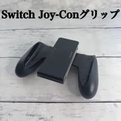 ニンテンドースイッチ Switch Joy-Conグリップ
