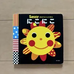 Sassyのあかちゃんえほん にこにこ
