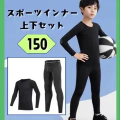 スポーツインナー アンダーウエア 150 上下セット 長袖 ジュニア 子供用