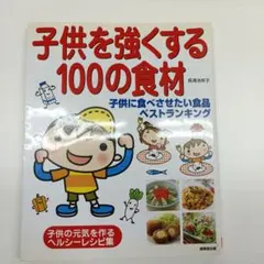 子供を強くする100の食材 : 子供に食べさせたい食品ベストランキング