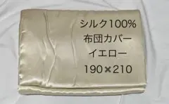シルク100%　布団カバー190×210 薄イエロー
